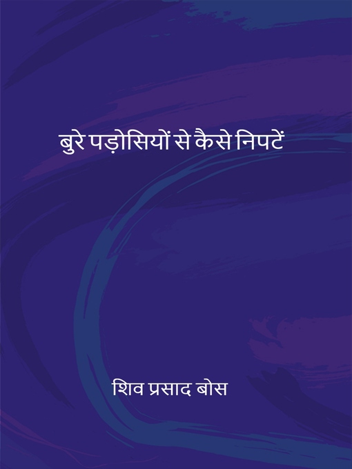 Title details for बुरे पड़ोसियों से कैसे निपटें by शिव प्रसाद बोस - Available